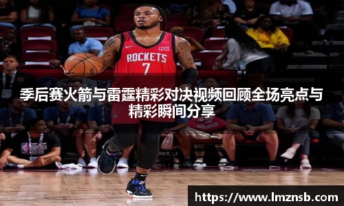 季后赛火箭与雷霆精彩对决视频回顾全场亮点与精彩瞬间分享