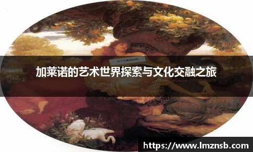 加莱诺的艺术世界探索与文化交融之旅
