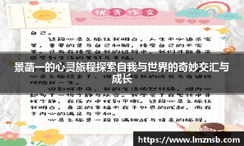 景菡一的心灵旅程探索自我与世界的奇妙交汇与成长