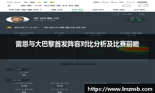 雷恩与大巴黎首发阵容对比分析及比赛前瞻