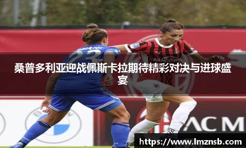 桑普多利亚迎战佩斯卡拉期待精彩对决与进球盛宴