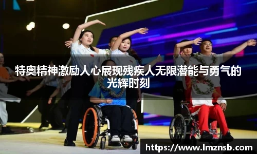 特奥精神激励人心展现残疾人无限潜能与勇气的光辉时刻