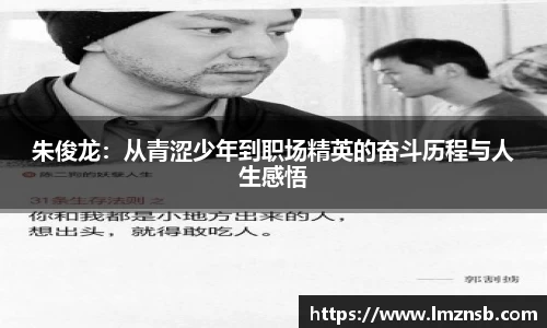 朱俊龙：从青涩少年到职场精英的奋斗历程与人生感悟
